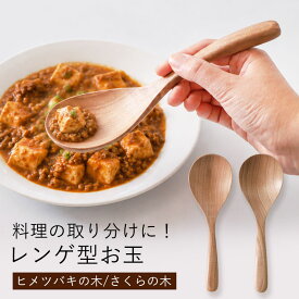 【5％クーポン 4日20時〜】 レンゲ型お玉 木製 取り分け 21.5cm ヒメツバキの木 さくらの木 れんげ おたま 天然木製 レードル サービングスプーン スプーン キッチンツール ナチュラル かわいい おしゃれ シンプル れんげスプーン 蓮華 レンゲスプーン カフェ風 北欧風