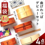 福袋 曲げわっぱ お弁当箱 選べる曲げわっぱ弁当箱 お試し デビューセット 4点セット アウトレット 曲げ…