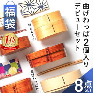 ＼半額アウトレット／【50％OFF】 福袋 曲げわっぱ お弁当箱 選べる曲げわっぱ弁当箱 お試し デビューセ…