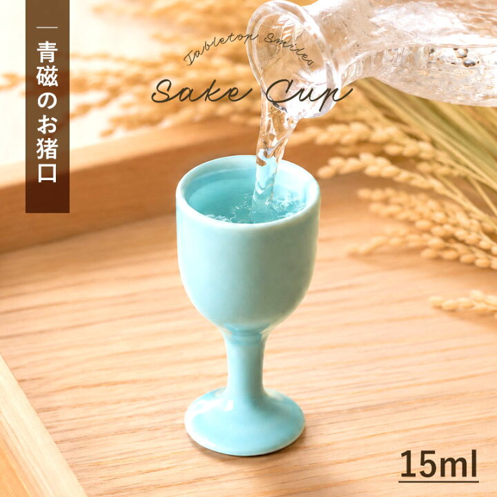 10 クーポン 19日20時 お猪口 15ml おしゃれ 青磁 陶器 小さめ 小さい ミニ 酒器 ぐい呑み ぐいのみ 盃 杯 日本酒 冷酒 食前酒 おちょこ 猪口 ショットグラス 脚付き 淡青 ブルー 水色 シンプル 業務用 プレゼント ギフト 曲げわっぱと漆器 みよし漆器本舗