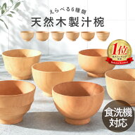 【12％OFF】【さらに最大10％クーポン有】 汁椀 木製 食洗機対応 選べる6種 お椀 味噌汁椀 木のお椀 天然…