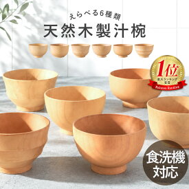 【全品ポイント5倍 7/15限定】 汁椀 木製 食洗機対応 選べる6種 お椀 味噌汁椀 木のお椀 天然木 汁わん 木製椀 食洗機 おしゃれ 軽量 割れにくい 高台 和食器 紀州漆器 紀州PROコート 白木 木目 ナチュラル 北欧風 軽い カフェ風
