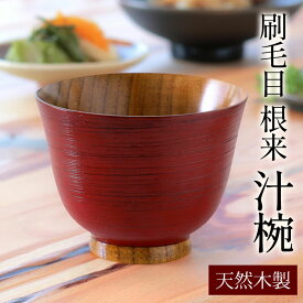 【2点5％クーポン 16日10時まで】 汁椀 木製 お椀 刷毛目 根来 羽反椀 漆塗り おわん スープボウル 羽反型 天然木製 木目 食器 味噌汁 かゆ椀 お碗 お茶碗 鉢 おしゃれ モダン お味噌汁の汁椀 お雑煮 正月 和風 和食器 和雑貨 赤 レッド 朱色 うるし塗り 漆 漆器