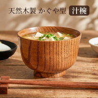 【ポイント5倍 5/20まで】お椀 汁椀 おしゃれ 木製 かぐや型 漆塗り おわん スープボウル 味噌汁 お味噌…