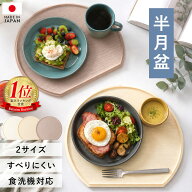 【2点5％クーポン 11日12時〜】 半月盆 36cm 39cm 2サイズ 食洗機対応 滑り止め 加工 軽量 お盆 トレー …