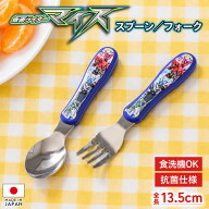 【最大300円クーポン有】 仮面ライダーマイス スプーン フォーク 子供用 13.5cm 抗菌 食洗機対応 日本製 …