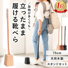 【10％クーポン 19日20時〜】靴べら ロング 木製 スタンド セット 75cm 天然木製 靴ベラ くつべら 長い 立ったまま かがまず履ける 自立 スタンド付き おしゃれ 玄関 シンプル 北欧風 新生活 就職祝い 敬老の日 父の日 プレゼント 実用的 送料無料