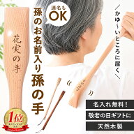 【2点5％クーポン 11日12時〜】 孫の手 名入れ 敬老の日 プレゼント 孫の名前入り 天然木製 45cm 名入れ…