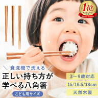 【10％クーポン 12日まで】 子供 箸 食洗機対応 八角箸 こども箸 子供用箸 木製 天然木 15cm 16.5cm 18cm…