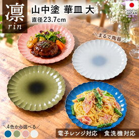 【10％OFF】【さらに5%クーポン 15日まで】 山中塗 華皿 大皿 お皿 23.7cm 日本製 樹脂製 プレート 菊皿 花型 食器 電子レンジ対応 食洗機対応 乾燥機対応 軽量 割れにくい 和食器 洋食器 おしゃれ ワンプレート 主菜皿 盛皿 4色 凛