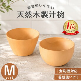 【10％クーポン 19日20時〜】ボウル 食洗機対応 天然木製 おしゃれ 紀州PROコート マルチボウル M サラダボウル お椀 汁椀 木製 白木 おわん スープボウル 北欧 カフェ風 ナチュラル 味噌汁椀 椀 スープ お茶碗 お吸い物 来客用 普段使い どんぶり ボール
