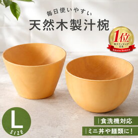 【10％クーポン 19日20時〜】ボウル 汁椀 大きめ 食洗機対応 天然木製 おしゃれ 紀州PROコート マルチボウル L サイズ 大 丼 多用椀 サラダボウル お椀 汁椀 木製 白木 おわん スープボウル 北欧 カフェ風 ナチュラル 味噌汁椀 スープ 豚汁