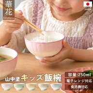 【10％OFF】【さらに最大300円クーポン有 18日まで】 子供 茶碗 食洗機対応 電子レンジ対応 日本製 250ml…