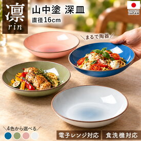 【5%OFFクーポン 15日まで】 山中塗 深皿 お皿 16cm 日本製 樹脂製 プレート 電子レンジ対応 食洗機対応 乾燥機対応 軽量 割れにくい 取り皿 副菜皿 サラダ皿 煮物鉢 和食器 洋食器 おしゃれ カフェ風 ブルー グリーン ピンク グレー