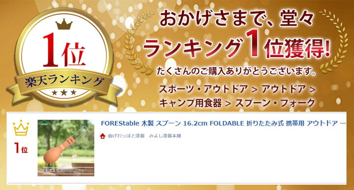 楽天市場】【全品ポイント5倍 25日限定】 FOREStable 木製 スプーン 16.2cm FOLDABLE 折りたたみ式 携帯用 アウトドア おしゃれ キャンプ用食器 軽量 軽い 折り畳み 折畳み カトラリー 木製食器 天然木 ビーチ材 TOUGEI 籐芸 : 曲げわっぱと漆器 みよし漆器本舗 楽天市場】【全品ポイント5倍 25日限定】 FOREStable 木製 スプーン 16.2cm FOLDABLE 折りたたみ式 携帯用 アウトドア おしゃれ キャンプ用食器 軽量 軽い 折り畳み 折畳み カトラリー 木製食器 天然木 ビーチ材 TOUGEI 籐芸 : 曲げわっぱと漆器 みよし漆器本舗