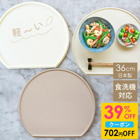【39％OFFクーポン 11/11 1:59まで】 半月盆 36cm 食洗機対応 滑り止め 加工 軽量 お盆 トレー 北欧風 洗える リバーシブル 両面仕様 日本製 おしゃれ かわいい 半月膳 おぼん トレイ お膳 木目 ナチュラル ランチョンマット ホワイト エクリュ グレージュ