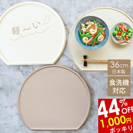 【44%OFF 1000円ポッキリ】 半月盆 36cm 食洗機対応 滑り止め 加工 軽量 お盆 トレー 北欧風 洗える リバーシブル 両面仕様 日本製 おしゃれ かわいい 半月膳 おぼん トレイ お膳 木目 ナチュラル ランチョンマット ホワイト エクリュ グレージュ