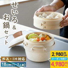 【2,980円OFFクーポン配布中 10日まで】 せいろ 両手鍋 セット 専用鍋 お鍋 鍋 蒸篭 蒸籠 蒸し器 セイロ 調理器具 蒸し料理 煮込み料理 竹製 杉製 ステンレス 両耳 鍋付き IH対応 ガス かわいい 可愛い 韓国風 お鍋付きせいろ 蒸し 蒸し活