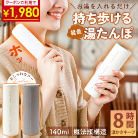 【40％クーポン 11/11 1:59まで】 持ち歩ける 湯たんぽ お湯 シリコン ゴム製 冷温スティック 携帯湯たんぽ ミニ 温かさ長持ち 真空断熱 ボトル 防寒対策 保温 携帯 魔法瓶 持ち運び コンパクト 通勤 通学 グッズ 熱中症対策 冷却グッズ 暑さ対策 ストラップ付き 送料無料