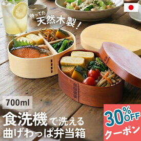 【30％OFFクーポン 配布中】弁当箱 食洗機対応 曲げわっぱ 700ml 1段 高背小判 漆塗り 白木 一段 弁当箱 曲げわっぱ弁当箱 乾燥機対応 ランチボックス おしゃれ おすすめ 男性 大容量 女性 大人 木製 日本国内自社加工 送料無料