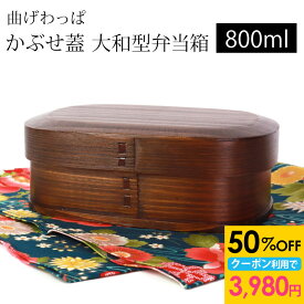 【50％OFFクーポンご利用で3980円！】 お弁当箱 曲げわっぱ 大和型 弁当箱 漆塗り かぶせ蓋 800ml 1段 お弁当箱 曲げわっぱ弁当箱 まげわっぱ わっぱ弁当箱 和風 男性 男子 大容量 女子 大人 子供 女の子 男の子 スリム おしゃれ 運動会 遠足 木製 送料無料