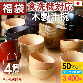 【50％OFFクーポンご利用で3400円！】 福袋 2026年 数量限定 食洗機対応 木製 汁椀 4個セット お椀 紀州PROコート 日本国内自社製造 おしゃれ おわん スープボウル 4個 セット ボウル 茶碗 食器 組み合わせ アウトレット 食洗機 対応 ハッピーバッグ