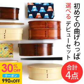 【30％OFFクーポン 11/11 1:59まで】 福袋 曲げわっぱ お弁当箱 選べる曲げわっぱ弁当箱 お試し デビューセット 4点セット アウトレット 2025年 曲げわっぱ弁当箱 大人 子ども 女性 男性 白木 漆塗り 1段 2段 送料無料 お箸 大判ハンカチ お弁当包み ゴムバンド 送料無料