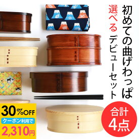【30％OFFクーポン 16日まで】 福袋 曲げわっぱ お弁当箱 選べる曲げわっぱ弁当箱 お試し デビューセット 4点セット アウトレット 曲げわっぱ弁当箱 大人 子ども 女性 男性 白木 漆塗り 1段 2段 送料無料 お箸 大判ハンカチ お弁当包み ゴムバンド 送料無料