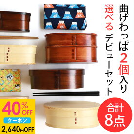 【40％OFFクーポン 11/11 1:59まで】 福袋 曲げわっぱ お弁当箱 選べる曲げわっぱ弁当箱 お試し デビューセット 8点セット アウトレット 2025年 曲げわっぱ弁当箱 大人 子ども 女性 男性 白木 漆塗り 1段 2段 送料無料 お箸 大判ハンカチ お弁当包み ゴムバンド 送料無料