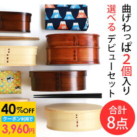 【40％OFFクーポン 16日まで】 福袋 曲げわっぱ お弁当箱 選べる曲げわっぱ弁当箱 お試し デビューセット 8点セット アウトレット 2026年 曲げわっぱ弁当箱 大人 子ども 女性 男性 白木 漆塗り 1段 2段 送料無料 お箸 大判ハンカチ お弁当包み ゴムバンド 送料無料