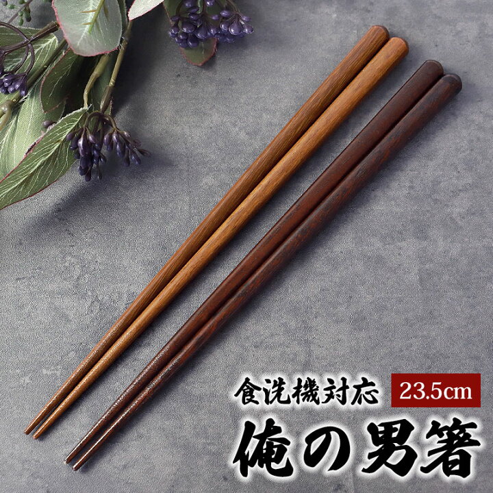 楽天市場】【2点5%OFFクーポン 22日まで】 食洗機対応 お箸 木製 俺の 