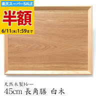 ＼半額アウトレット／【50％OFF】【さらに5％クーポン 7日限定】 トレー お盆 木製 天然木製 北欧 羽反 4…