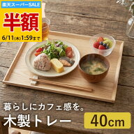 ＼半額アウトレット／【50％OFF】【さらにクーポン配布中】 トレー 天然木製 40cm お盆 カフェトレー 長…