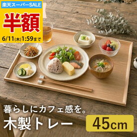 ＼半額アウトレット／【50％OFF】【さらに5％クーポン 7日限定】 トレー 天然木製 45cm お盆 カフェトレー 大きい 長角膳 白木 ウッド 北欧風 おしゃれ 木製 カフェ ナチュラル シンプル トレイ おぼん スタッキング 収納 業務用 飲食店 ランチョンマット おうちカフェ 配膳