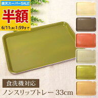 ＼半額アウトレット／【50％OFF】【さらにクーポン配布中】 ノンスリップトレー 紀州塗り 33cm 1枚 アー…
