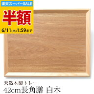＼半額アウトレット／【50％OFF】【さらに最大300円クーポン有】 トレー お盆 木製 天然木製 北欧 羽反 4…