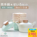 【2,980円OFFクーポンあり！】【6月末順次発送】 せいろ 両手鍋 セット 専用鍋 お鍋 鍋 蒸篭 蒸籠 蒸し器 セイロ 調理…