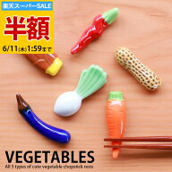 ＼半額アウトレット／【50％OFF】【さらにクーポン配布中】 箸置き 野菜 陶器 箸置 全6種 おしゃれ キッ…