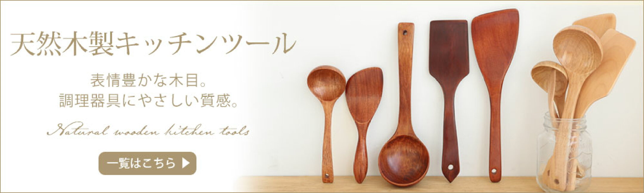 天然木製キッチンツール商品一覧