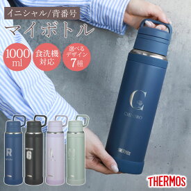 サーモス 水筒 名入れ無料 1000ml 1リットル THERMOS イニシャル 背番号 食洗機対応 保冷 保温 スクリュータイプ キャリーループ 付き 持ち手 真空断熱ケータイマグ 魔法瓶構造 スポーツドリンク 彫刻 オリジナル 熱中症対策 大容量 JOY-1000