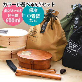 【10％OFF 6/4 20時～】 曲げわっぱ 6点セット お弁当箱 600ml 白木 漆塗り 小判型 弁当箱 1段 セット 杉 曲げわっぱ弁当箱 おしゃれ まげわっぱ ランチボックス お箸 箸箱 保冷ランチバッグ 弁当袋 おはし 一段 オリジナル 男子 女子 大人 木製 送料無料 新生活