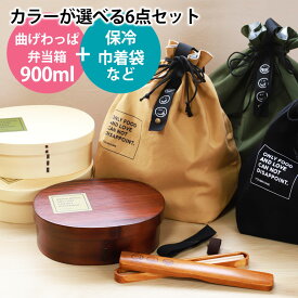 【10％OFF 6/4 20時～】 曲げわっぱ 6点セット お弁当箱 900ml 白木 漆塗り 小判型 弁当箱 1段 杉 曲げわっぱ弁当箱 まげわっぱ ランチボックス お箸 箸箱 保冷ランチバッグ 弁当袋 おはし 北欧風 おしゃれ 大容量 オリジナル 男子 大人 木製 送料無料 就職祝い 男性