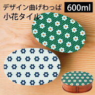 曲げわっぱ お弁当箱 白木 漆塗り 600ml 小判型 弁当箱 一段 1段 北欧 小花タイル 花柄 曲げわっぱ弁当箱…