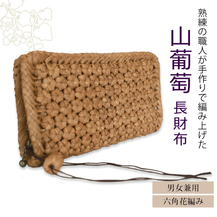 楽天市場】＼半額アウトレット／【50％OFF】 山葡萄 長財布 六角花編み  