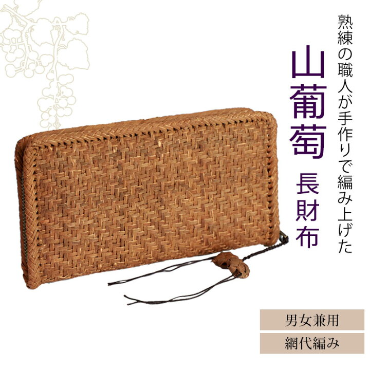 楽天市場】＼半額／【50％OFF 3/4 20時〜】 山葡萄 長財布 網代編み 1 