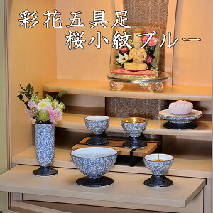 彩花五具足 有田焼 桜小紋ブルー 仏具セット 具足 仏具のセット なでしこ 花立 灯立 香炉 茶湯器 仏器 の5点セット 送料無料 華瓶 【20251028】