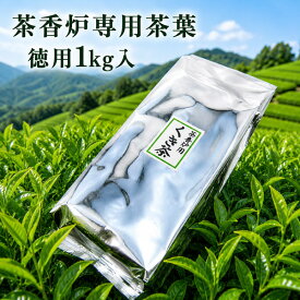 「お茶屋さんが選んだ」 茶香炉専用茶葉 徳用 1kg入 「幸せの香り」ほうじ茶の香りをお手軽に 癒しの香 お茶の葉 ほうじ茶 焙じ茶 茶香炉用茶葉 茶香炉用お茶 和製アロマ アロマバーナー 和風アロマ 茎茶　茶葉　 【20260720】