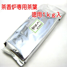 「お茶屋さんが選んだ」 茶香炉専用茶葉 徳用 1kg入 「幸せの香り」ほうじ茶の香りをお手軽に 癒しの香 お茶の葉 ほうじ茶 焙じ茶 茶香炉用茶葉 茶香炉用お茶 和製アロマ アロマバーナー 和風アロマ 茎茶　茶葉　 【20250808】