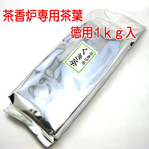 「お茶屋さんが選んだ」 茶香炉専用茶葉 徳用 1kg入 「幸せの香り」ほうじ茶の香りをお手軽に 癒しの香 お茶の葉 ほうじ茶 焙じ茶 茶香炉用茶葉 茶香炉用お茶 和製アロマ アロマバーナー 和