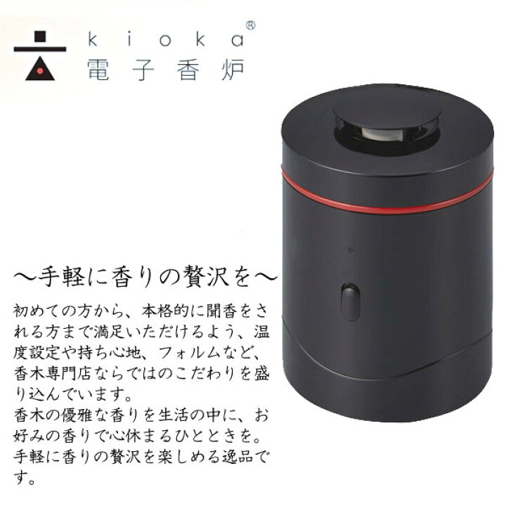 楽天市場】電子香炉 kioka 山田松香木店 きおか キオカ 香水 お香 